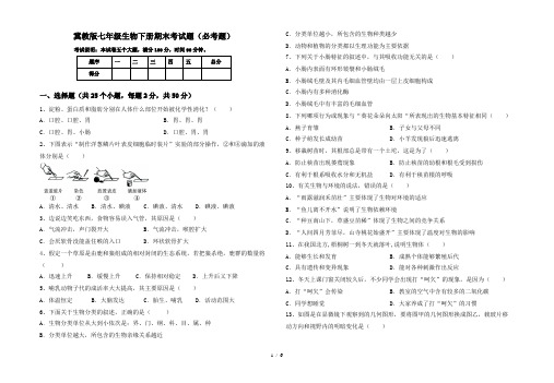 冀教版七年级生物下册期末考试题(必考题)