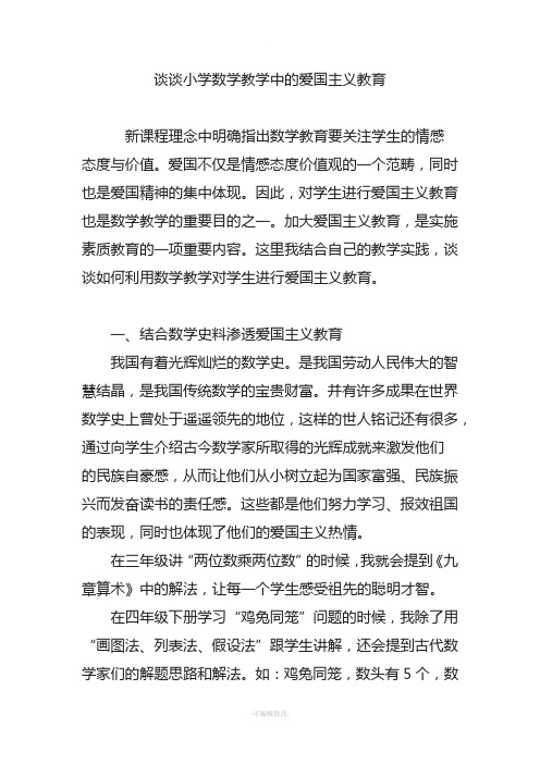 谈谈小学数学教学中的爱国主义教育