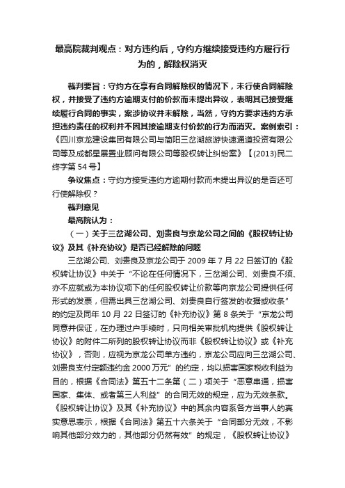 最高院裁判观点：对方违约后，守约方继续接受违约方履行行为的，解除权消灭