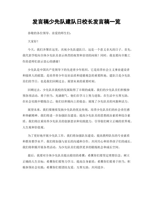 发言稿少先队建队日校长发言稿一览