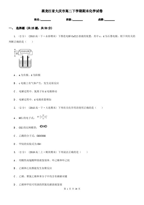 黑龙江省大庆市高二下学期期末化学试卷