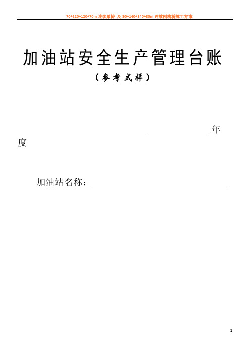 加油站安全生产管理台账21种台账样本(完整版)