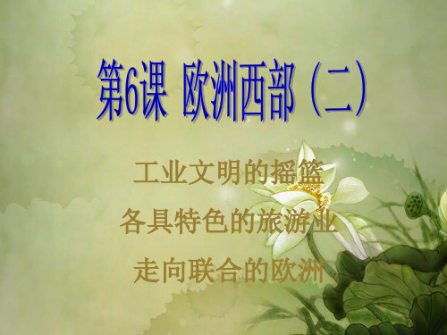 商务星球初中地理七下《7第四节 欧洲西部》PPT课件 (5)