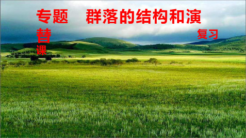 高中生物《群落的结构和演替》优质教学课件