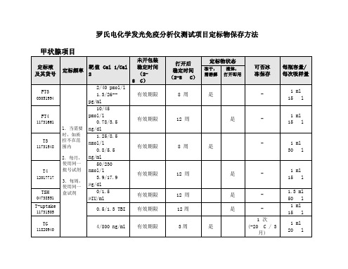 罗氏电化学发光免疫分析仪定标物保存方法