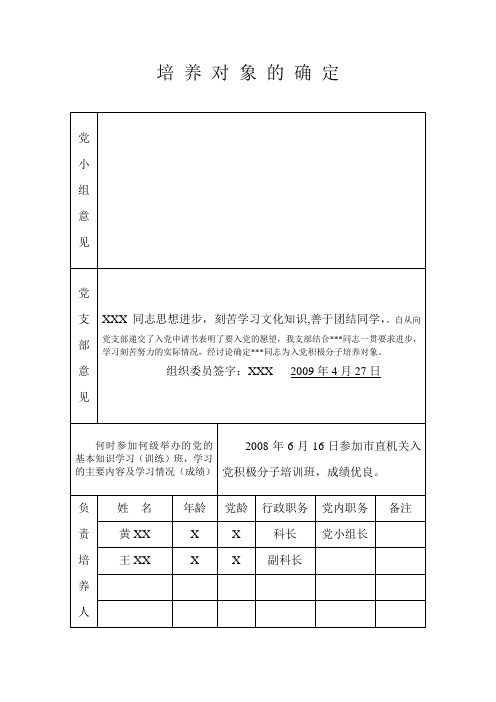 申请入党积极分子培养考察登记表(已全填)