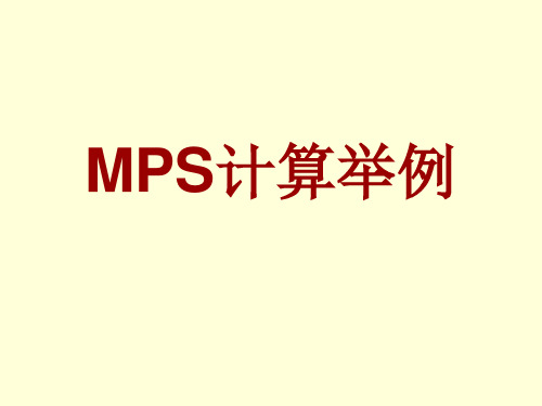 MRP计算举例