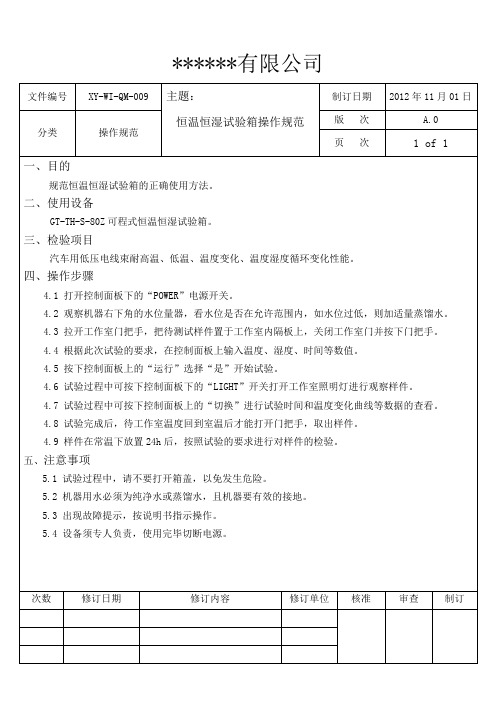 QM009恒温恒湿试验箱操作规范