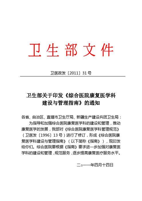 卫医政发〔2011〕31号 卫生部关于印发《综合医院康复医学科建设与管理指南》的通知