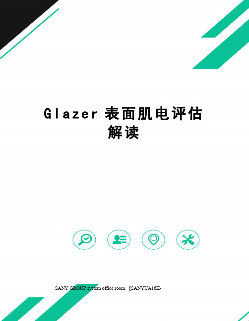 Glazer表面肌电评估解读