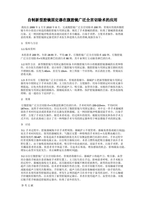 自制新型腔镜固定器在腹腔镜广泛全宫切除术的应用