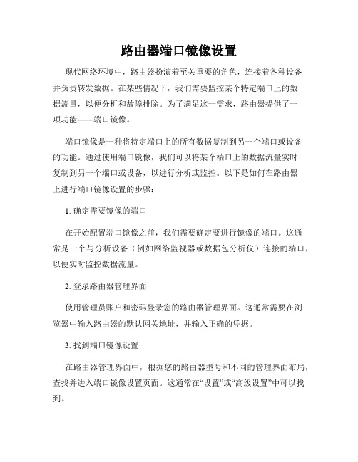 路由器端口镜像设置