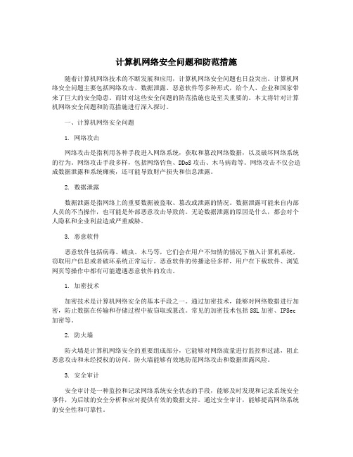 计算机网络安全问题和防范措施