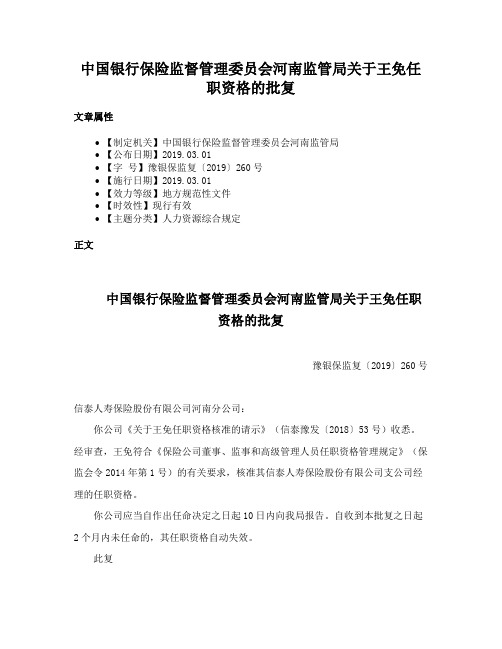 中国银行保险监督管理委员会河南监管局关于王免任职资格的批复