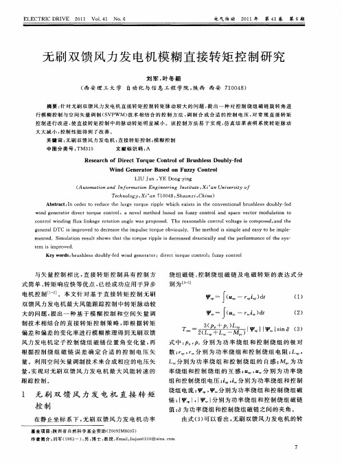 无刷双馈风力发电机模糊直接转矩控制研究