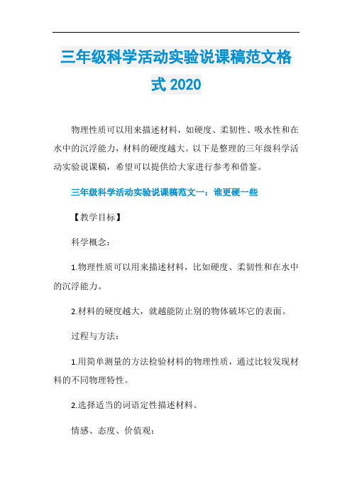 三年级科学活动实验说课稿范文格式2020