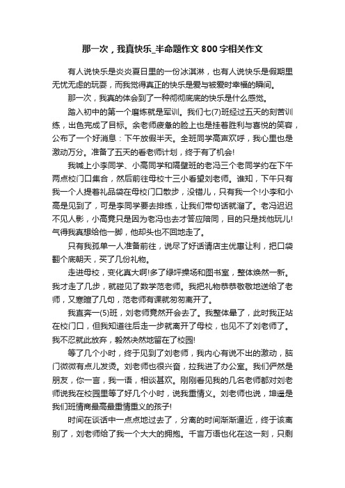 那一次，我真快乐_半命题作文800字相关作文