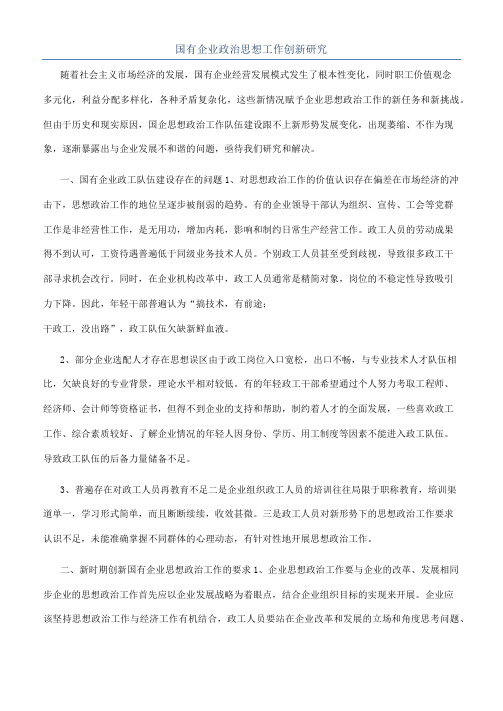 国有企业政治思想工作创新研究