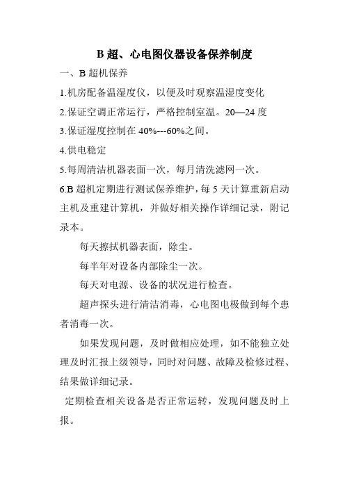 B超室及心电图室仪器设备保养制度