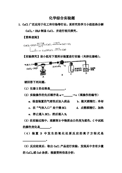 2021届高考化学考点微专题训练：化学实验综合题(原卷+解析卷)