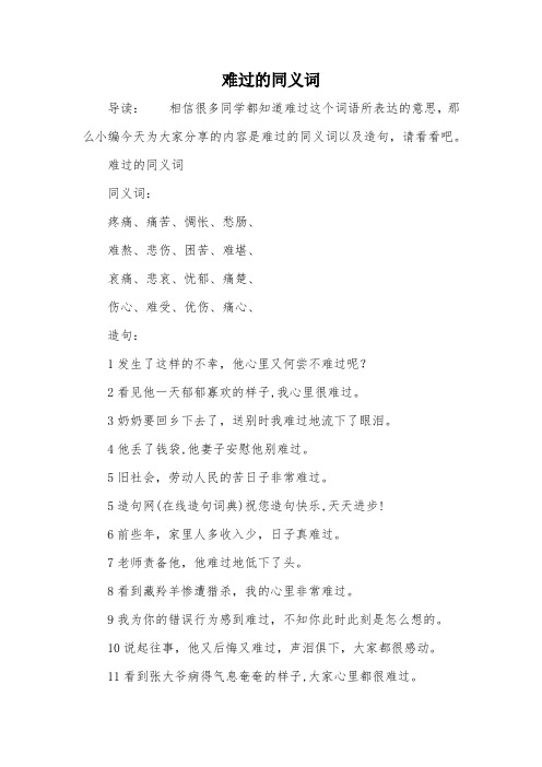 难过的同义词
