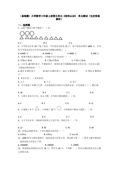 (易错题)小学数学三年级上册第五单元《倍的认识》 单元测试(包含答案解析)