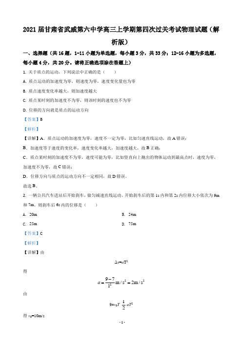 2021届甘肃省武威第六中学高三上学期第四次过关考试物理试题(解析版)