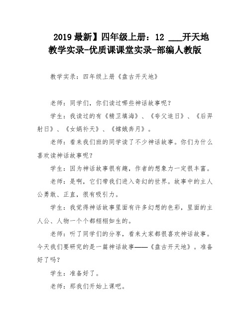 2019最新】四年级上册：12 ___开天地教学实录-优质课课堂实录-部编人教版