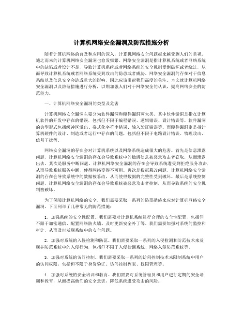 计算机网络安全漏洞及防范措施分析