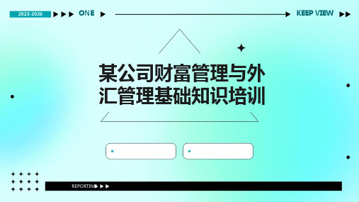 某公司财富管理与外汇管理基础知识培训