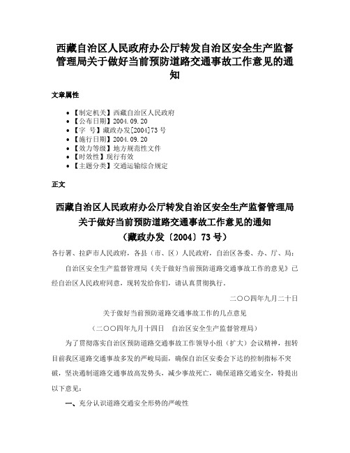 西藏自治区人民政府办公厅转发自治区安全生产监督管理局关于做好当前预防道路交通事故工作意见的通知