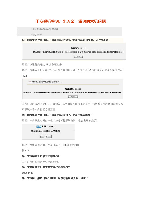 工行签约、出入金常见问题