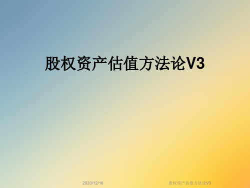 股权资产估值方法论V3