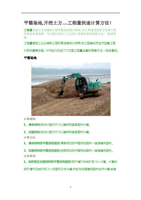 平整场地,开挖土方工程量快速计算方法[详细]