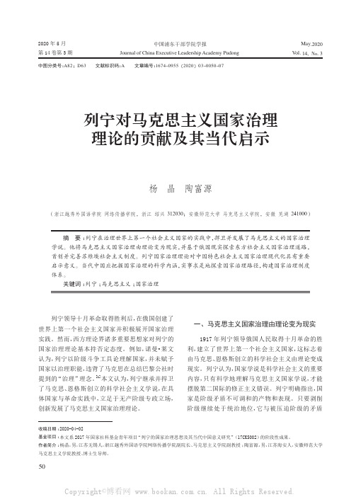 列宁对马克思主义国家治理理论的贡献及其当代启示