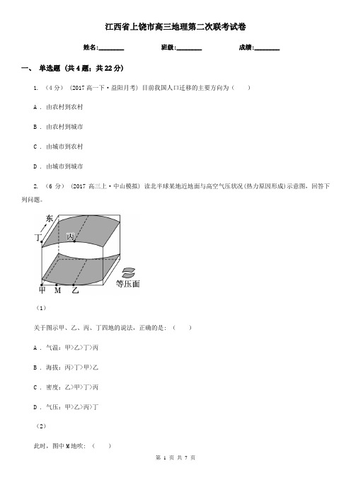 江西省上饶市高三地理第二次联考试卷