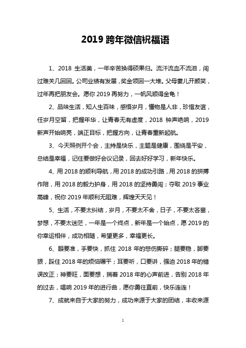 2019跨年微信祝福语