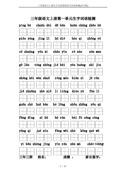 三年级语文上册生字词语看拼音写词语检测(田字格)