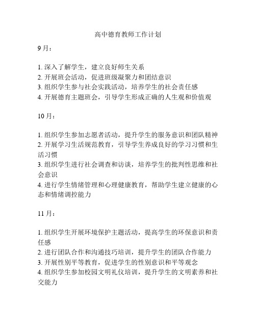 高中德育教师工作计划