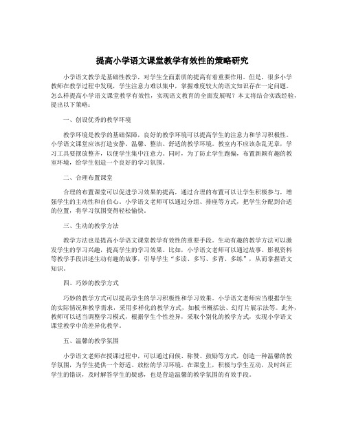 提高小学语文课堂教学有效性的策略研究