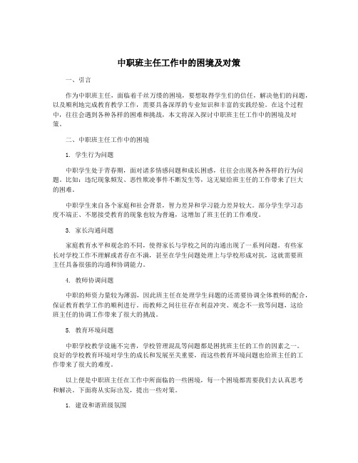 中职班主任工作中的困境及对策