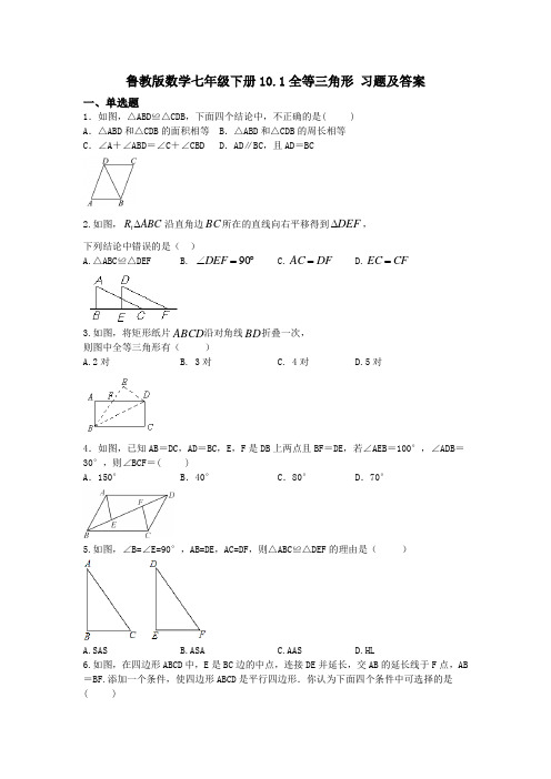 鲁教版(五四制)数学七年级下册 10.1全等三角形 习题