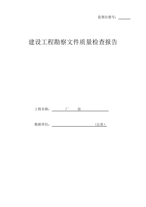 建设工程勘察文件质量检查报告范例