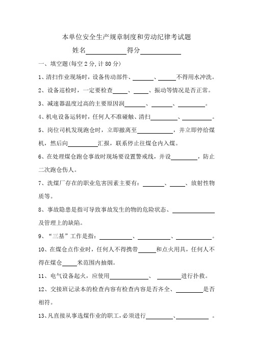 选煤厂标准化资料 本单位安全生产规章制度和劳动纪律培训考试题及答案-厂级培训