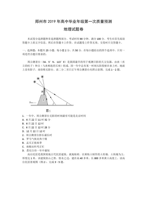 河南省郑州市2019年高中毕业年级第一次质量预测地理试题