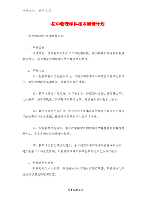 初中物理学科校本研修计划1200字