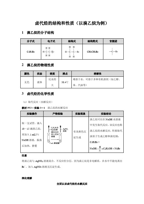 【知识解析】卤代烃的结构和性质(以溴乙烷为例)