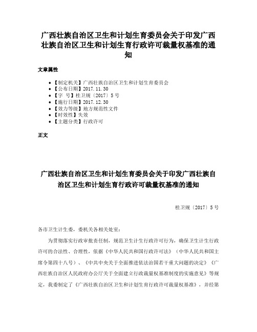 广西壮族自治区卫生和计划生育委员会关于印发广西壮族自治区卫生和计划生育行政许可裁量权基准的通知