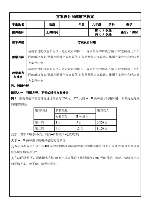 中考数学二轮复习：02方案设计问题(学生版)