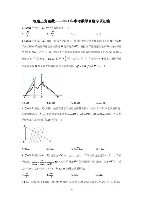 锐角三角函数-2021年中考数学真题专项汇编(含答案)